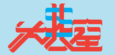 Nod Young Typography Nod Young Typography